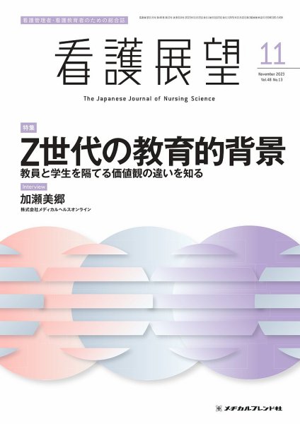 看護展望 2023年11月号 (発売日2023年10月25日) 表紙