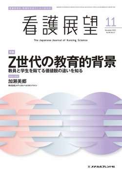 看護展望 2023年11月号 (発売日2023年10月25日) 表紙