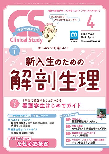 Clinical Study（クリニカルスタディ） 2023年4月号 (発売日2023年03月10日) 表紙
