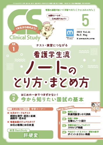 Clinical Study（クリニカルスタディ） 2023年5月号 (発売日2023年04月10日) 表紙