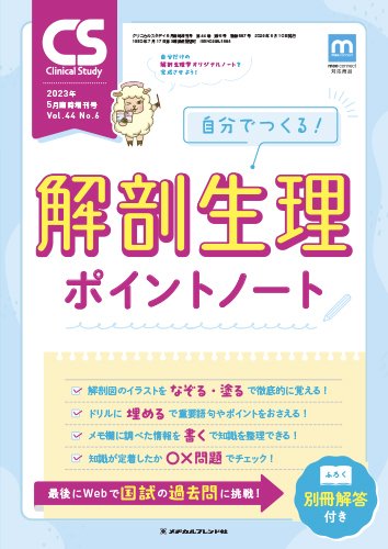 Clinical Study（クリニカルスタディ） 2023年5月増刊 (発売日2023年04月11日) 表紙