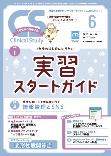 Clinical Study（クリニカルスタディ） 2023年6月号 (発売日2023年05月10日) 表紙