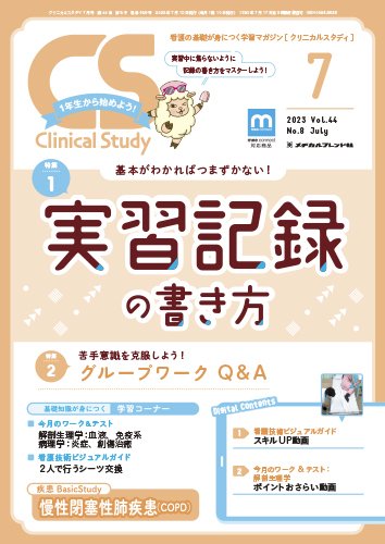 Clinical Study（クリニカルスタディ） 2023年7月号 (発売日2023年06月10日) 表紙