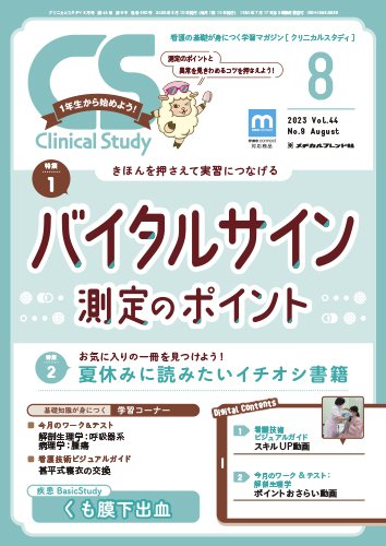 Clinical Study（クリニカルスタディ） 2023年8月号 (発売日2023年07月10日) 表紙