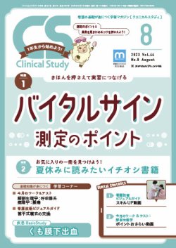 Clinical Study (クリニカルスタディ)  看護雑誌 Clinical Study（クリニカルスタディ） 2023年12月号 (発売日