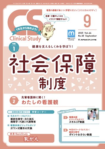 Clinical Study（クリニカルスタディ） 2023年9月号 (発売日2023年08月10日) 表紙