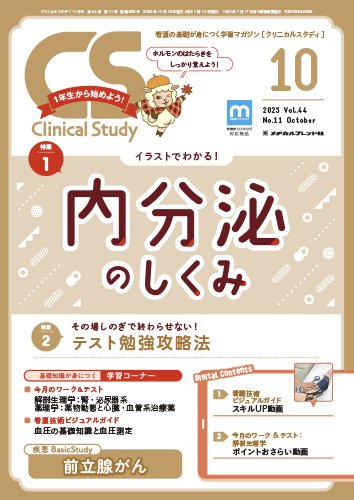 Clinical Study（クリニカルスタディ） 2023年10月号 (発売日2023年09月10日) 表紙