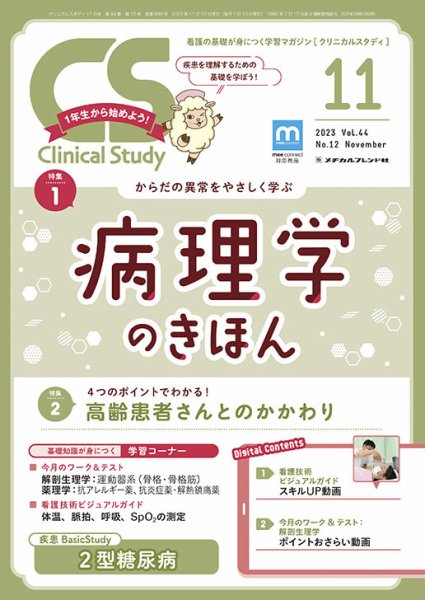 Clinical Study（クリニカルスタディ） 2023年11月号 (発売日2023年10月10日) 表紙