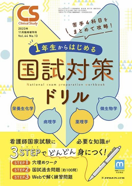 Clinical Study（クリニカルスタディ） 2023年11月増刊 (発売日2023年10月11日) 表紙