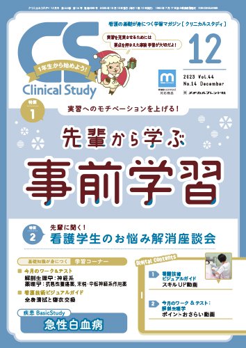 Clinical Study（クリニカルスタディ） 2023年12月号 (発売日2023年11月10日) 表紙