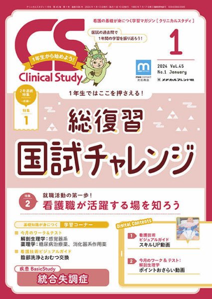 Clinical Study（クリニカルスタディ） 2024年1月号 (発売日2023年12月10日) 表紙