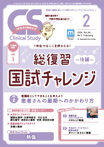 Clinical Study（クリニカルスタディ） 2024年2月号 (発売日2024年01月10日) 表紙
