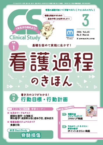 Clinical Study（クリニカルスタディ） 2024年3月号 (発売日2024年02月10日) 表紙
