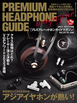 プレミアムヘッドホンガイドマガジン vol.19 (発売日2022年11月21日) 表紙