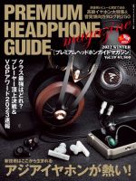 プレミアムヘッドホンガイドマガジン vol.19 表紙