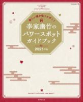 欲しい運を取りに行く！ 李家幽竹のパワースポットガイドブック 2023年版 2022年10月24日発売号 表紙