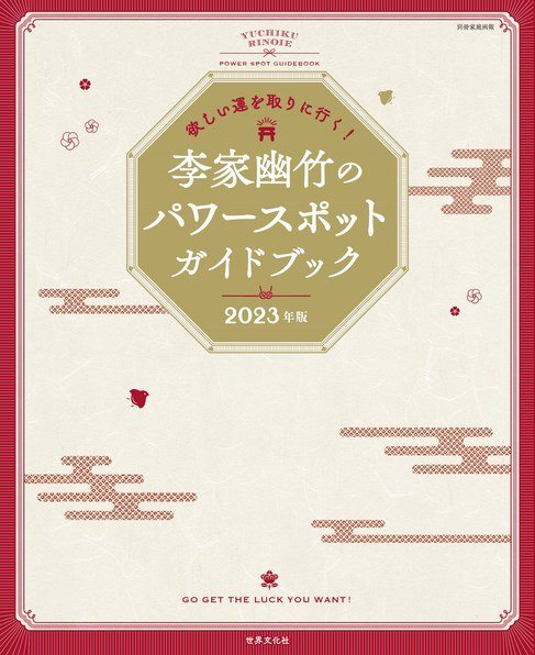 欲しい運を取りに行く！ 李家幽竹のパワースポットガイドブック 2023年版 2022年10月24日発売号 表紙