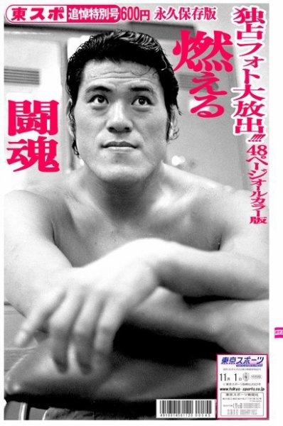 東京スポーツ特別号 アントニオ猪木追悼号 (発売日2022年10月20日) 表紙