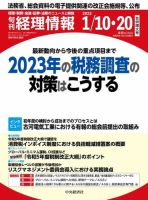 旬刊　経理情報 2023/01/10・20 表紙