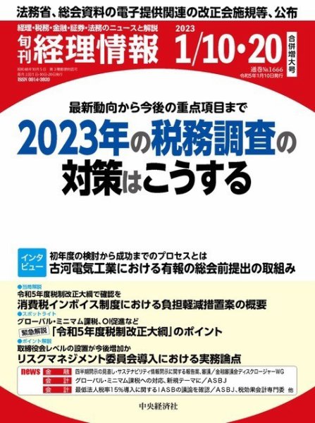 旬刊　経理情報 2023/01/10・20 (発売日2023年01月10日) 表紙