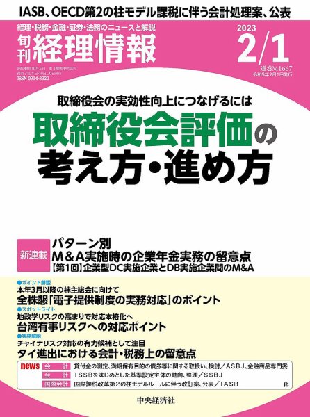 旬刊　経理情報 2023/02/01 (発売日2023年01月20日) 表紙