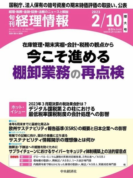 旬刊　経理情報 2023/02/10 (発売日2023年02月01日) 表紙