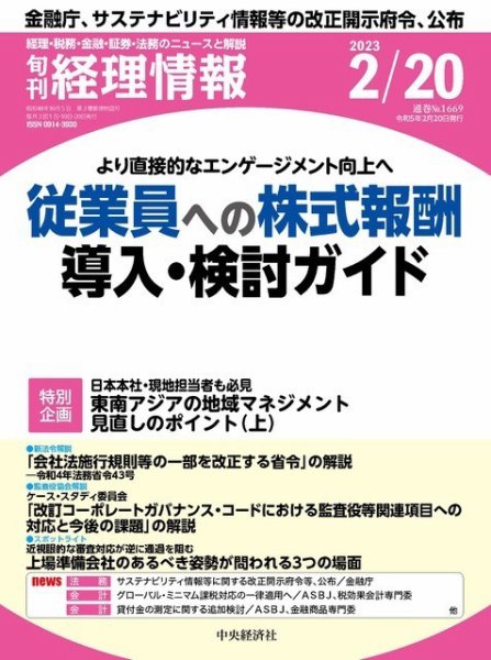 旬刊　経理情報 2023/02/20 (発売日2023年02月10日) 表紙