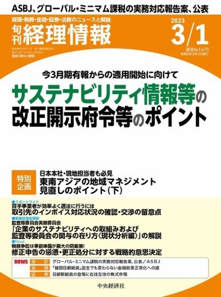 旬刊　経理情報 2023/03/01 (発売日2023年02月20日) 表紙