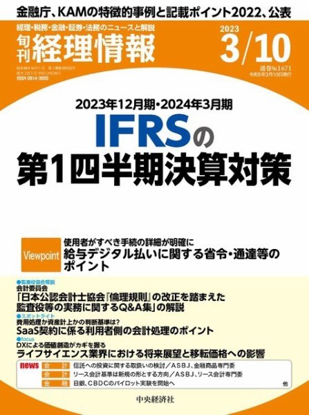 旬刊　経理情報 2023/03/10 (発売日2023年03月01日) 表紙