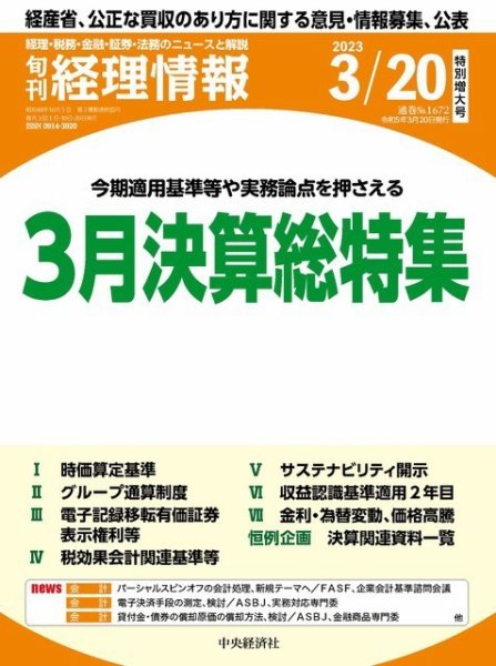 旬刊　経理情報 2023/03/20 (発売日2023年03月10日) 表紙