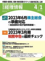 旬刊　経理情報 2023/04/01 表紙