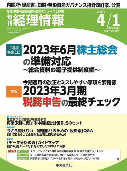 旬刊　経理情報 2023/04/01 (発売日2023年03月20日) 表紙