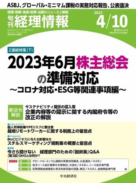 旬刊　経理情報 2023/04/10 (発売日2023年04月01日) 表紙