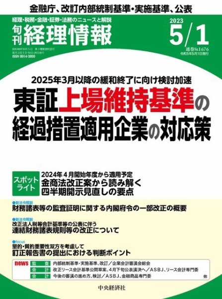 旬刊　経理情報 2023/0501 (発売日2023年04月20日) 表紙