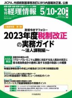 旬刊　経理情報 2023/05/10・20 表紙