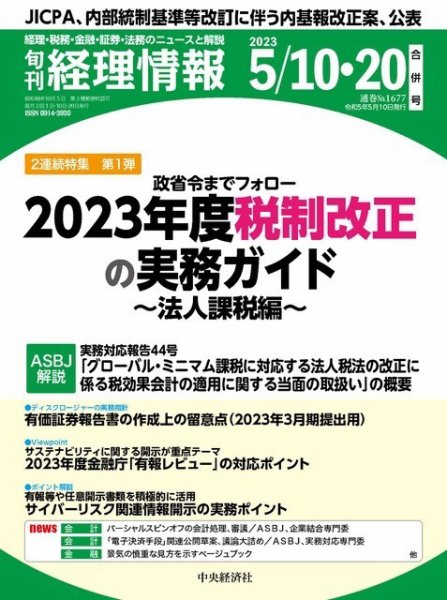 旬刊　経理情報 2023/05/10・20 (発売日2023年05月01日) 表紙