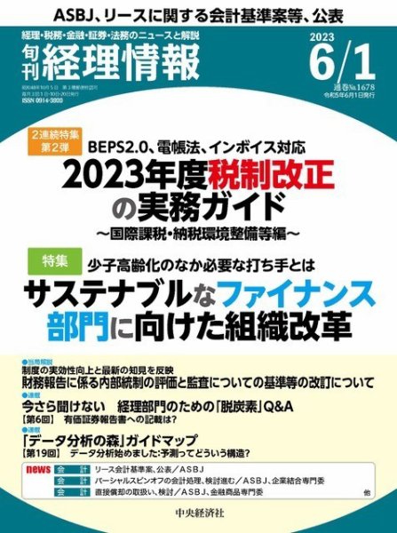 旬刊　経理情報 2023/06/01 (発売日2023年05月20日) 表紙