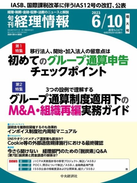 旬刊　経理情報 2023/06/10 (発売日2023年06月01日) 表紙