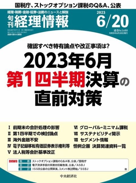 旬刊　経理情報 2023/06/20 (発売日2023年06月10日) 表紙