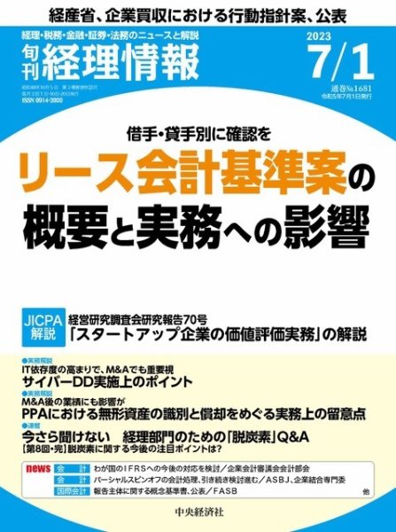 旬刊　経理情報 2023/07/01 (発売日2023年06月20日) 表紙