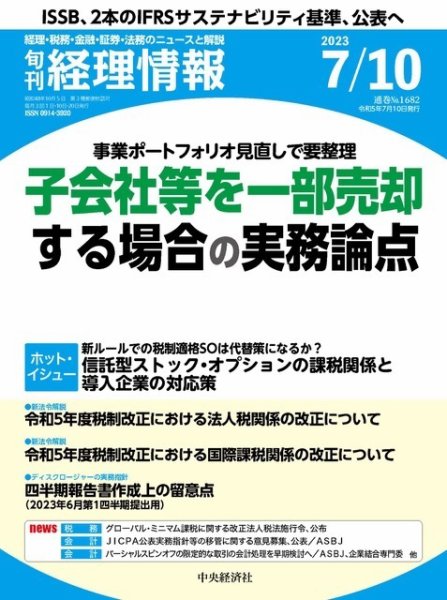 旬刊　経理情報 2023/07/10 (発売日2023年07月01日) 表紙