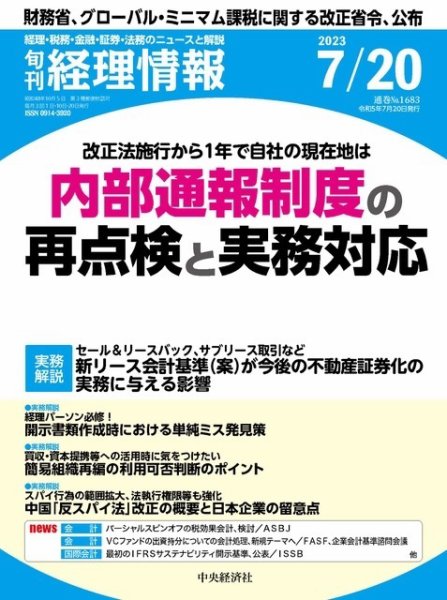 旬刊　経理情報 2023/07/20 (発売日2023年07月10日) 表紙