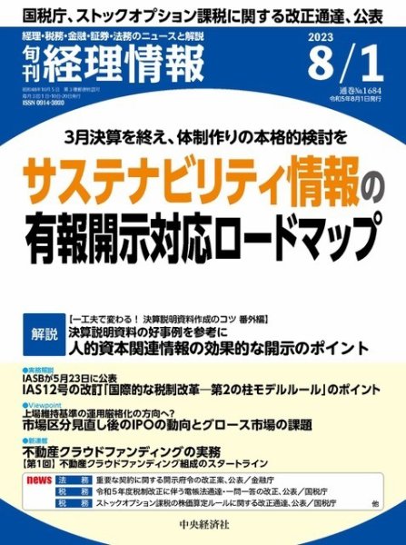 旬刊　経理情報 2023/08/01 (発売日2023年07月20日) 表紙