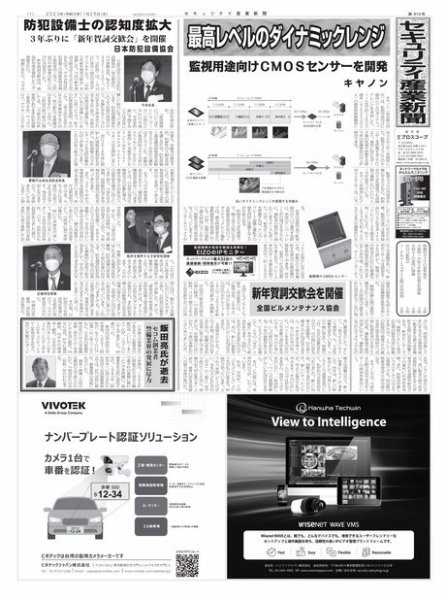 セキュリティ産業新聞 2023年01月27日発売号 表紙