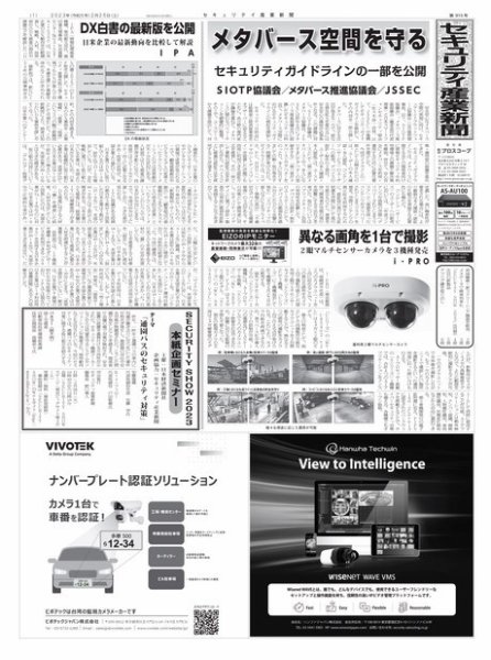 セキュリティ産業新聞 2023年02月27日発売号 表紙