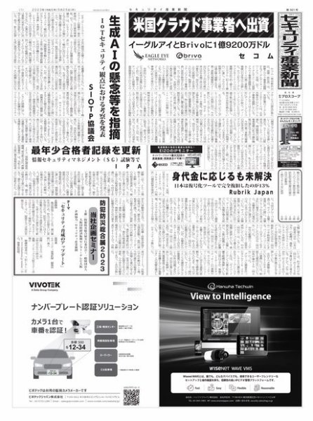 セキュリティ産業新聞 2023年05月27日発売号 表紙