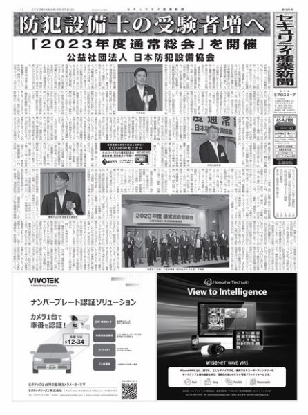 セキュリティ産業新聞 2023年06月27日発売号 表紙