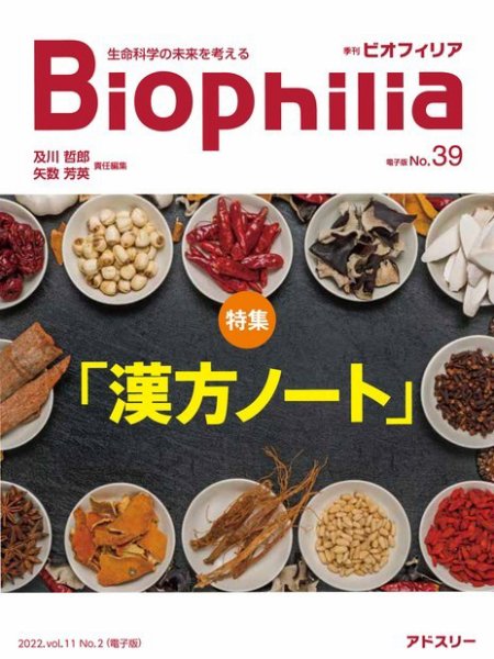 Biophilia 39号（2022年7月・2号） (発売日2022年10月10日) 表紙