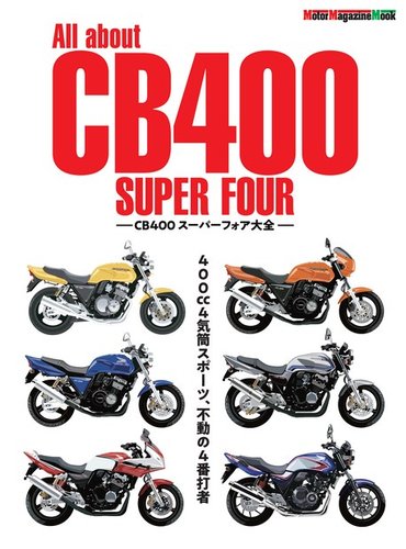 Motor Magazine Mook（モーターマガジンムック） All about CB400