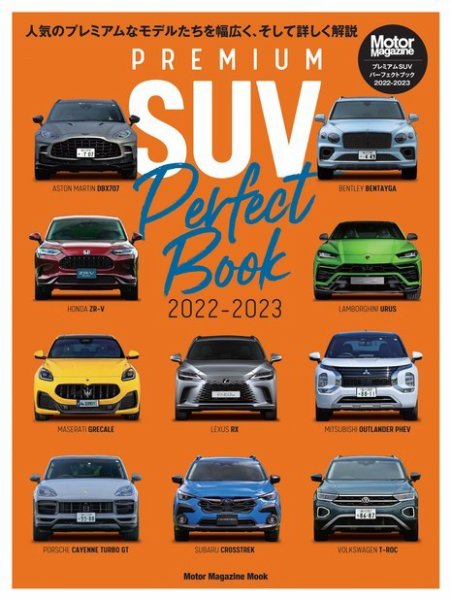 Motor Magazine Mook（モーターマガジンムック） PREMIUM SUV Perfect Book 2022-2023 (発売日2022年10月13日) 表紙